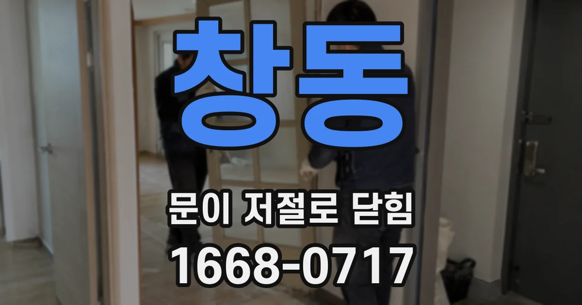 창동 문이 저절로 닫힘