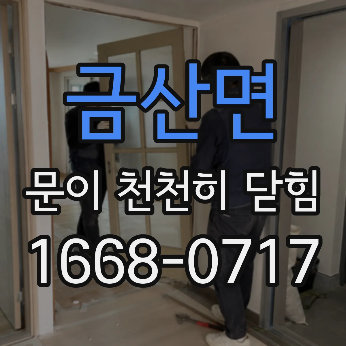 금산면 문이 천천히 닫힘