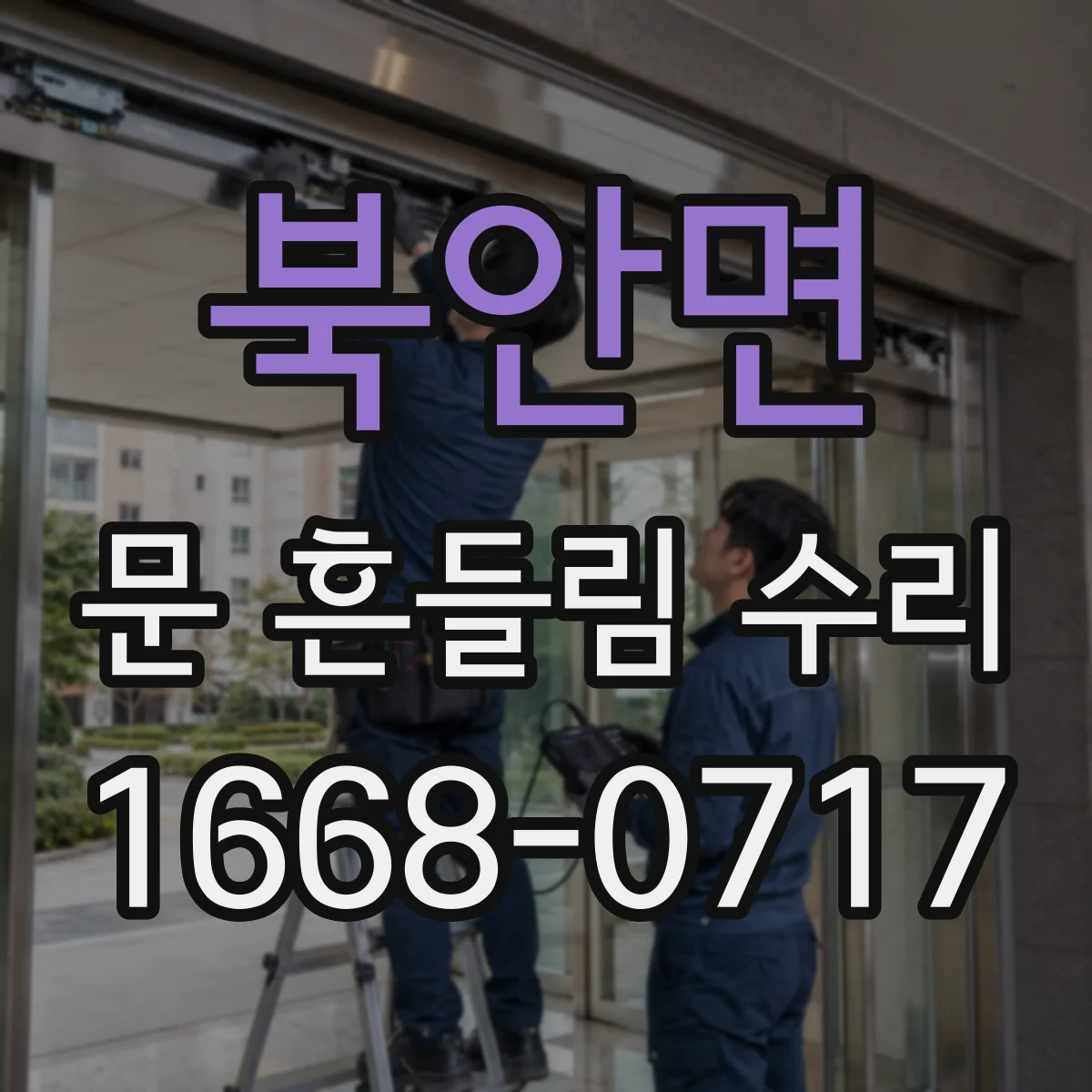 북안면 문 흔들림 수리