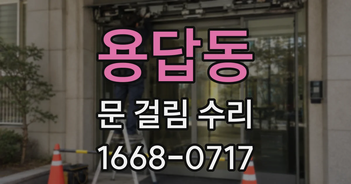 용답동 문 걸림 수리