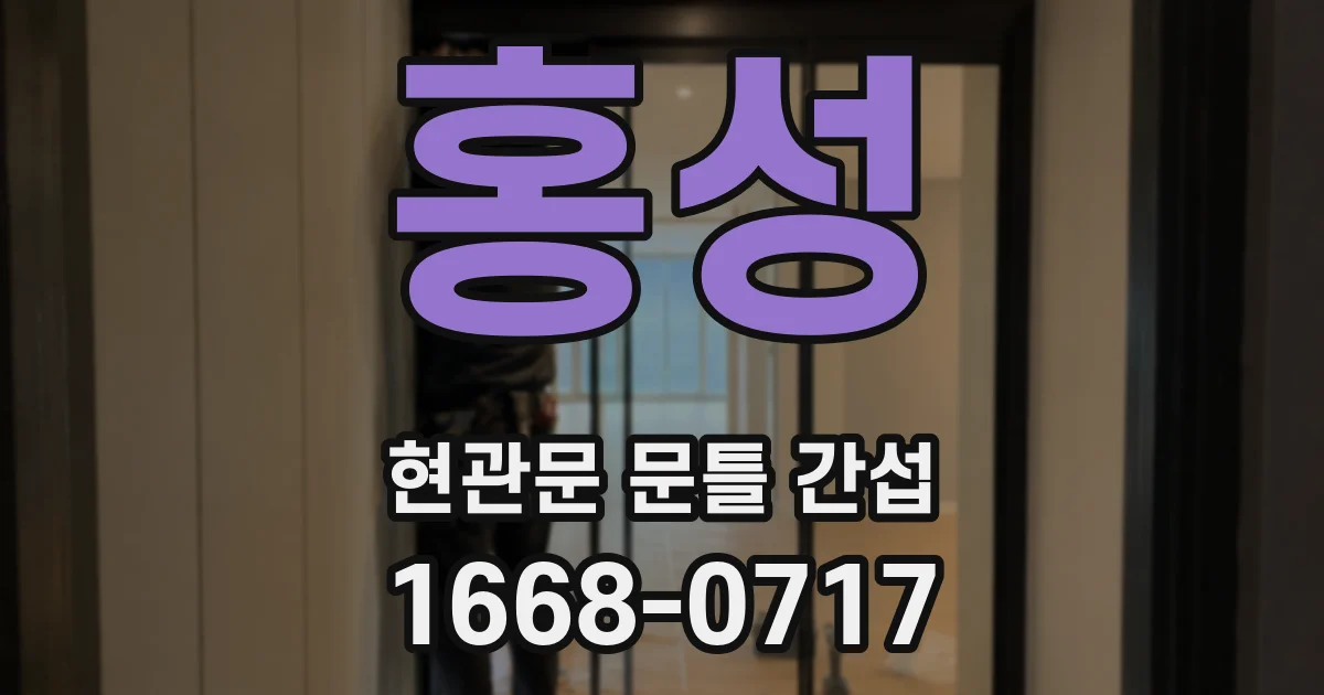 홍성 현관문 문틀 간섭