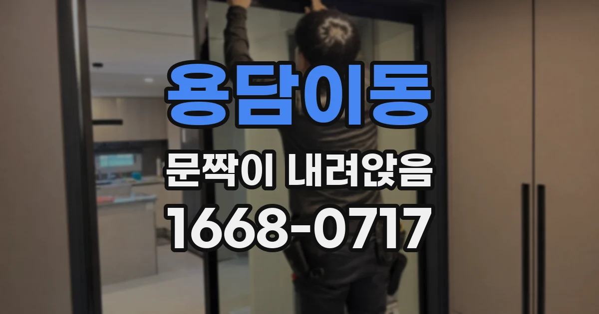 용담이동 문짝이 내려앉음
