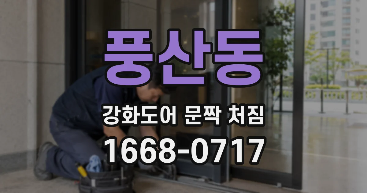 풍산동 강화도어 문짝 처짐