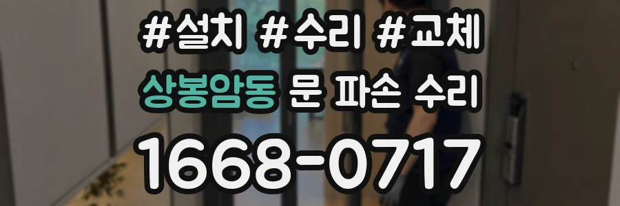 상봉암동 문 파손 수리