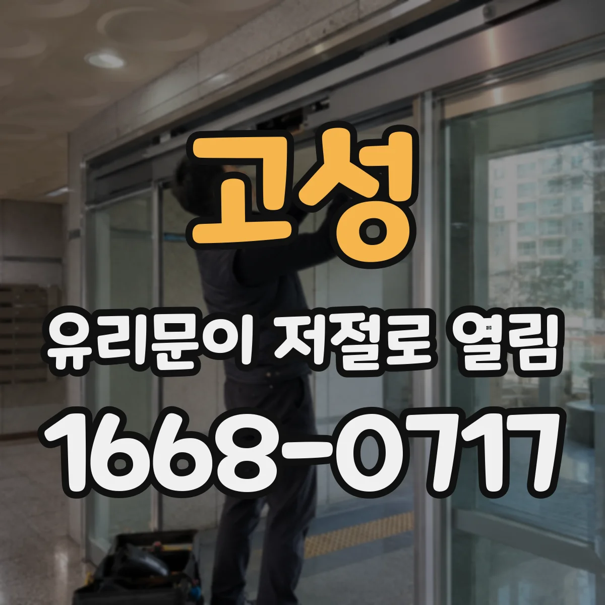 고성 유리문이 저절로 열림 도어락 제어부 설정값 변화로 생기는 문제