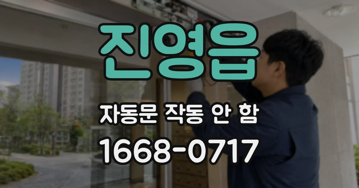 진영읍 자동문 작동 안 함