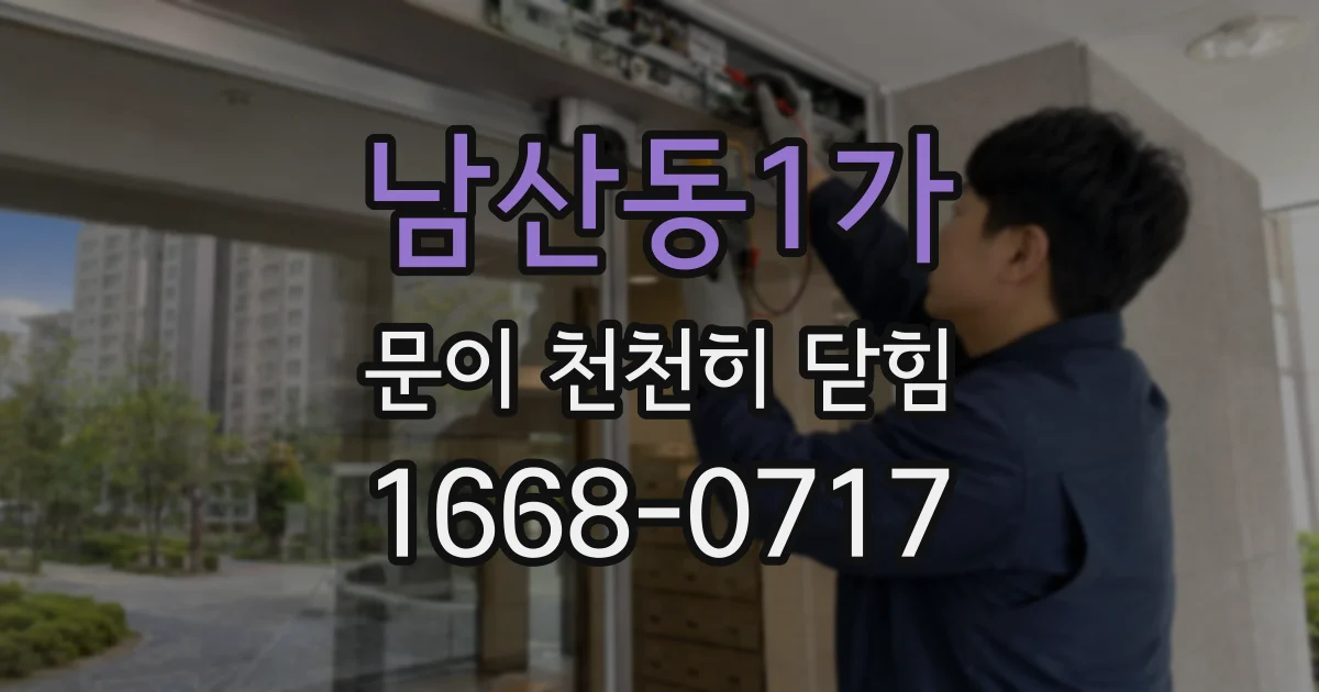 남산동1가 문이 천천히 닫힘