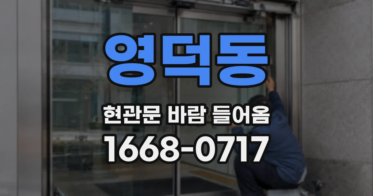 영덕동 현관문 바람 들어옴