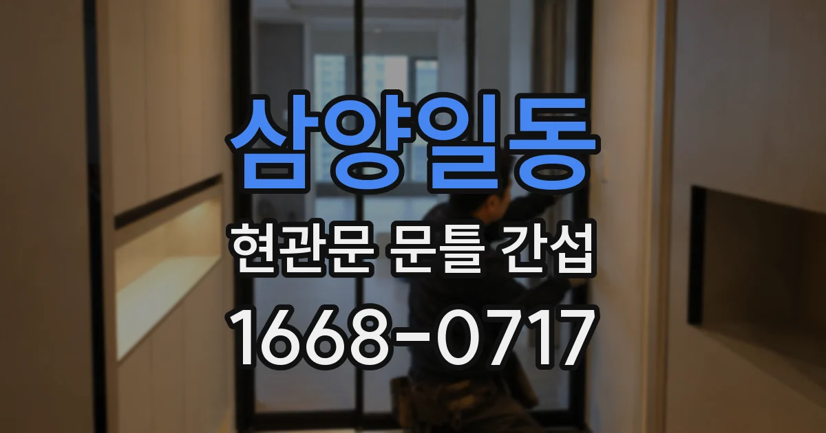 삼양일동 현관문 문틀 간섭