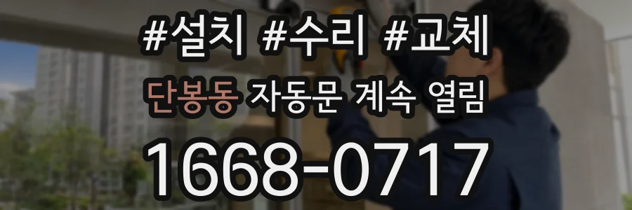 단봉동 자동문 계속 열림