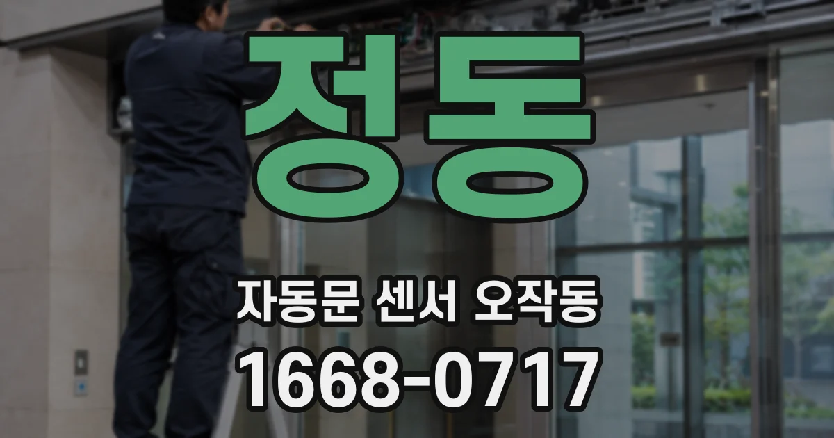정동 자동문 센서 오작동