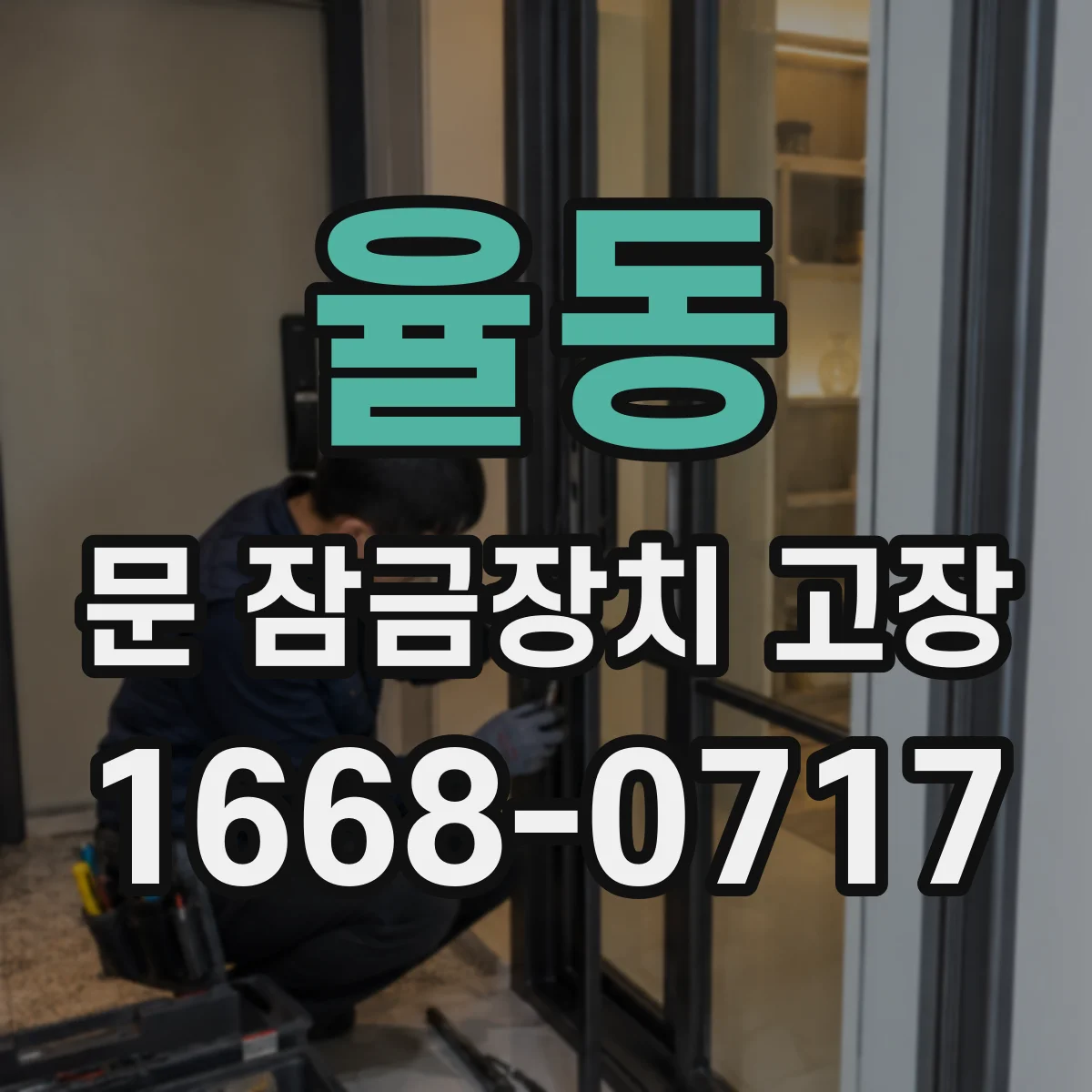 율동 문 잠금장치 고장