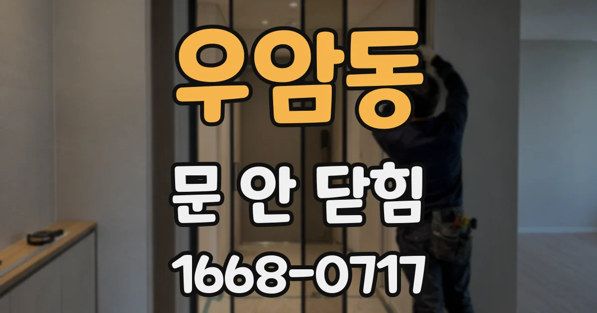 우암동 문 안 닫힘