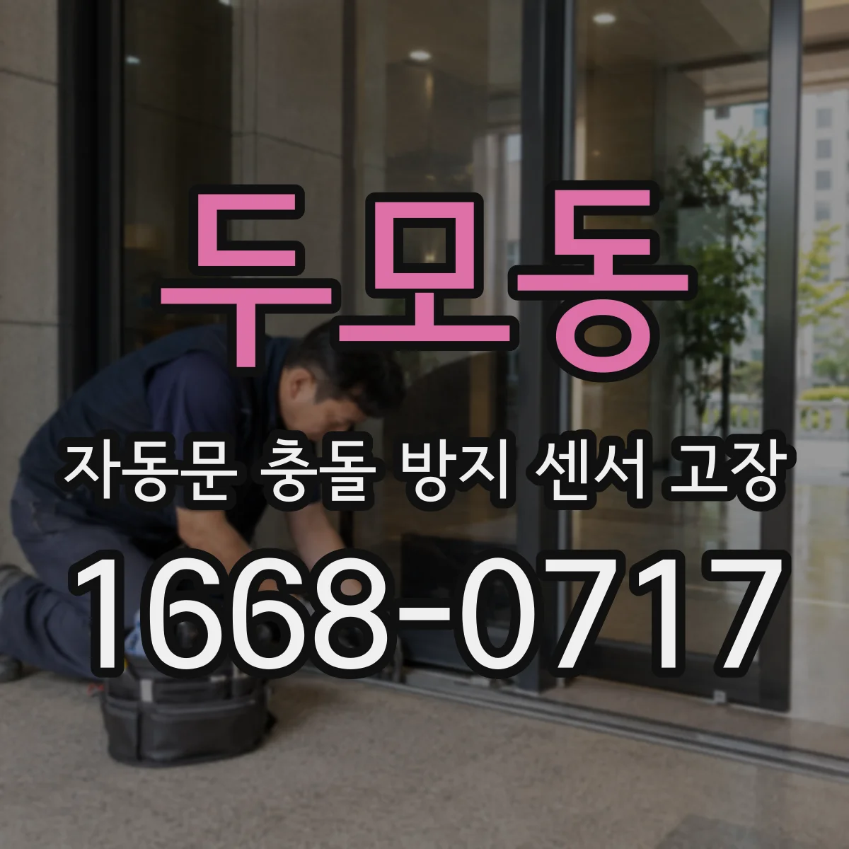두모동 자동문 충돌 방지 센서 고장