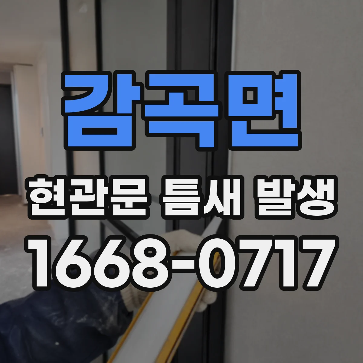 감곡면 현관문 틈새 발생