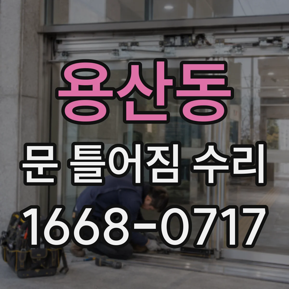 용산동 문 틀어짐 수리