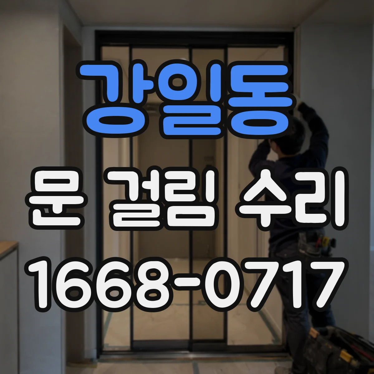 강일동 문 걸림 수리