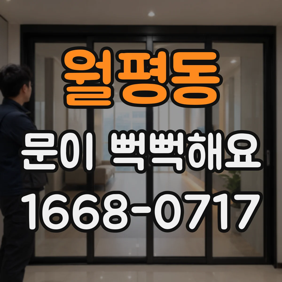 월평동 문이 뻑뻑해요