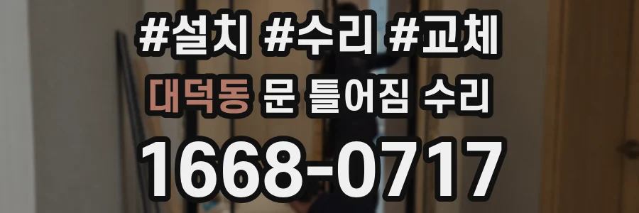 대덕동 문 틀어짐 수리