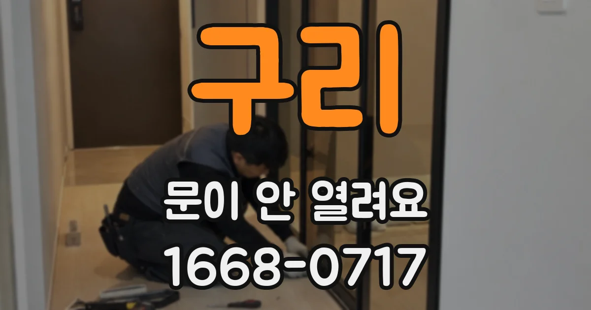 구리 문이 안 열려요