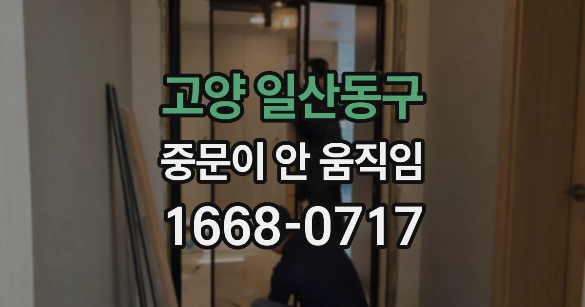고양 일산동구 중문이 안 움직임