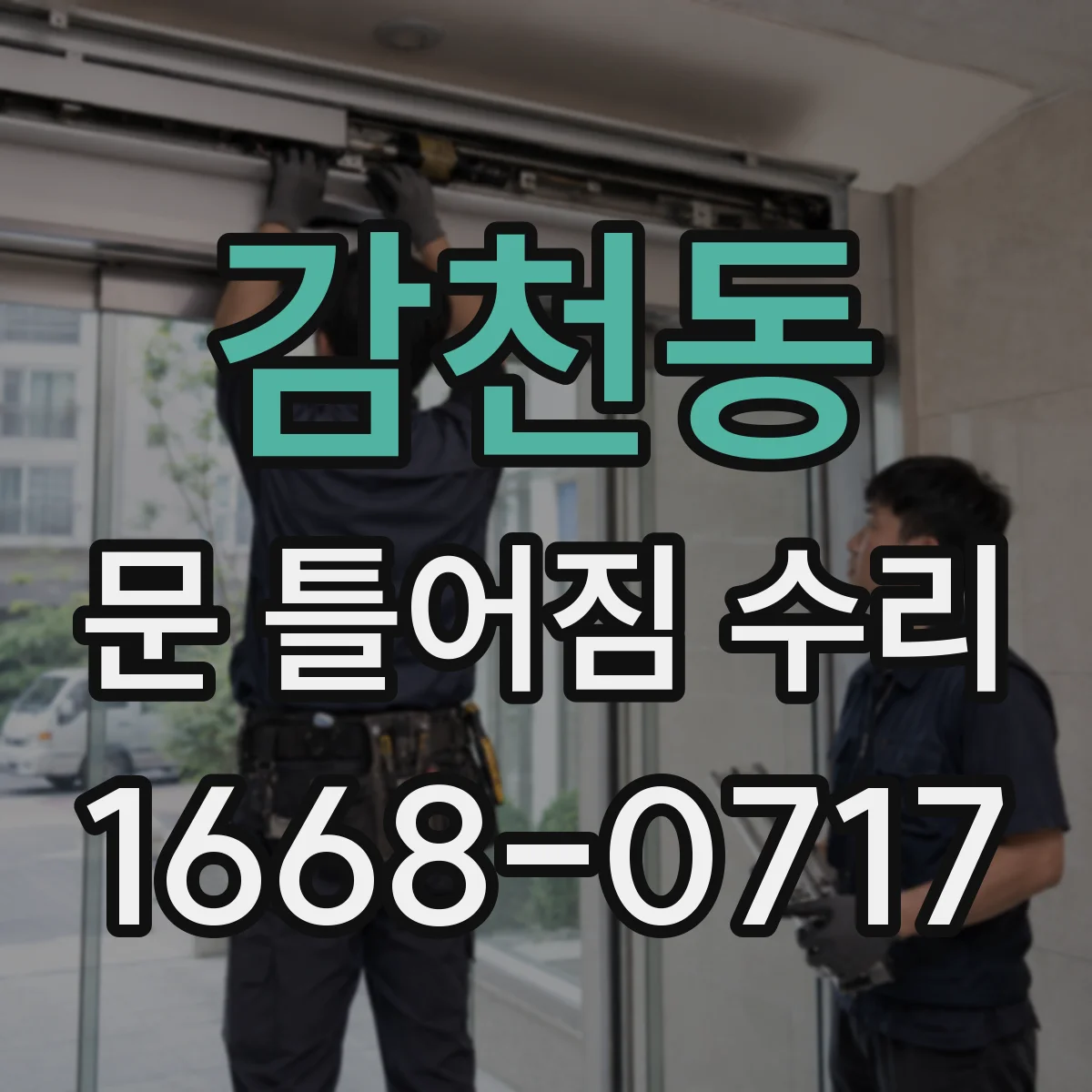 감천동 문 틀어짐 수리