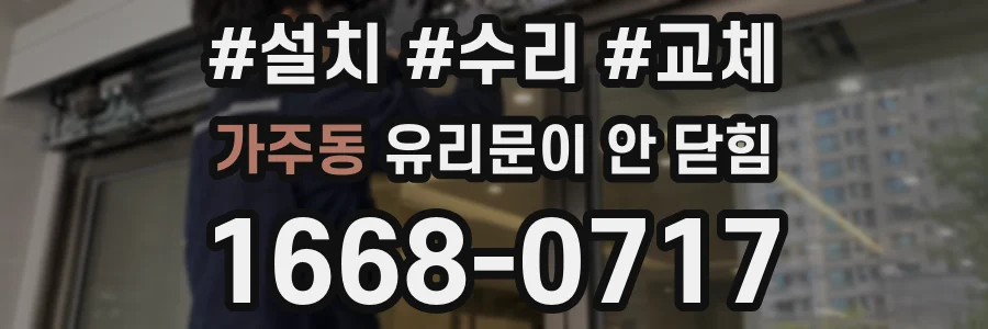 가주동 유리문이 안 닫힘