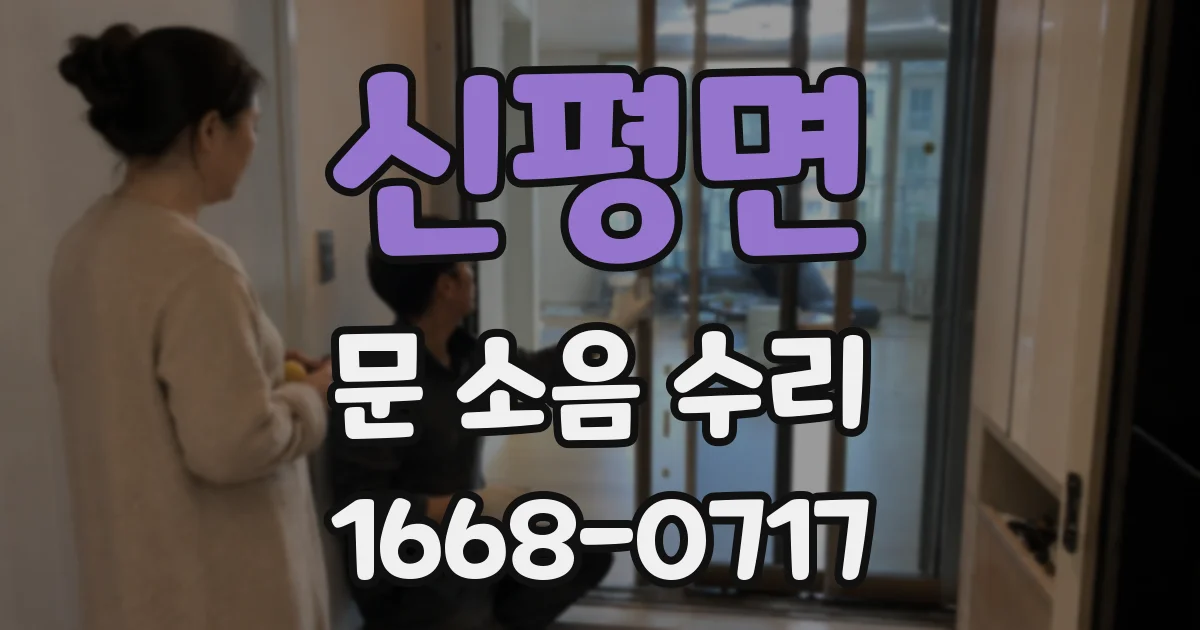신평면 문 소음 수리