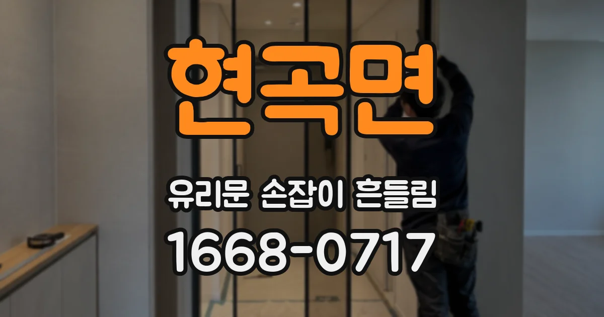 현곡면 유리문 손잡이 흔들림