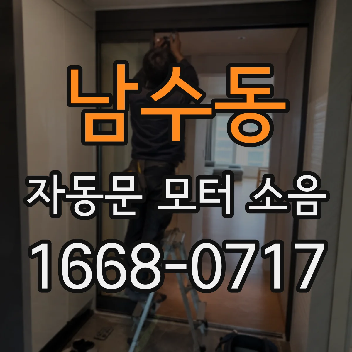 남수동 자동문 모터 소음