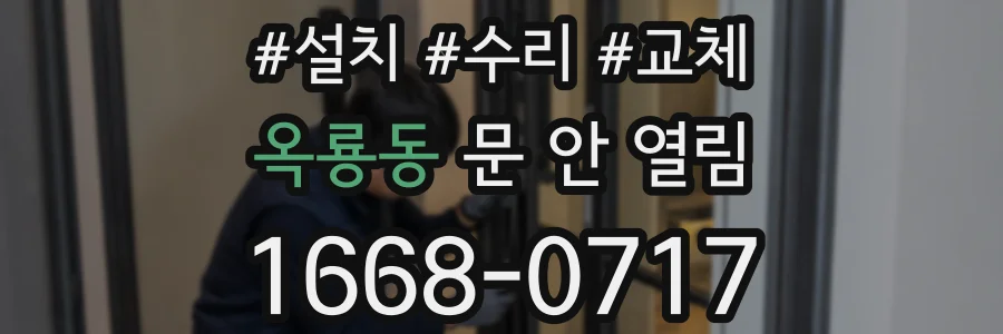 옥룡동 문 안 열림