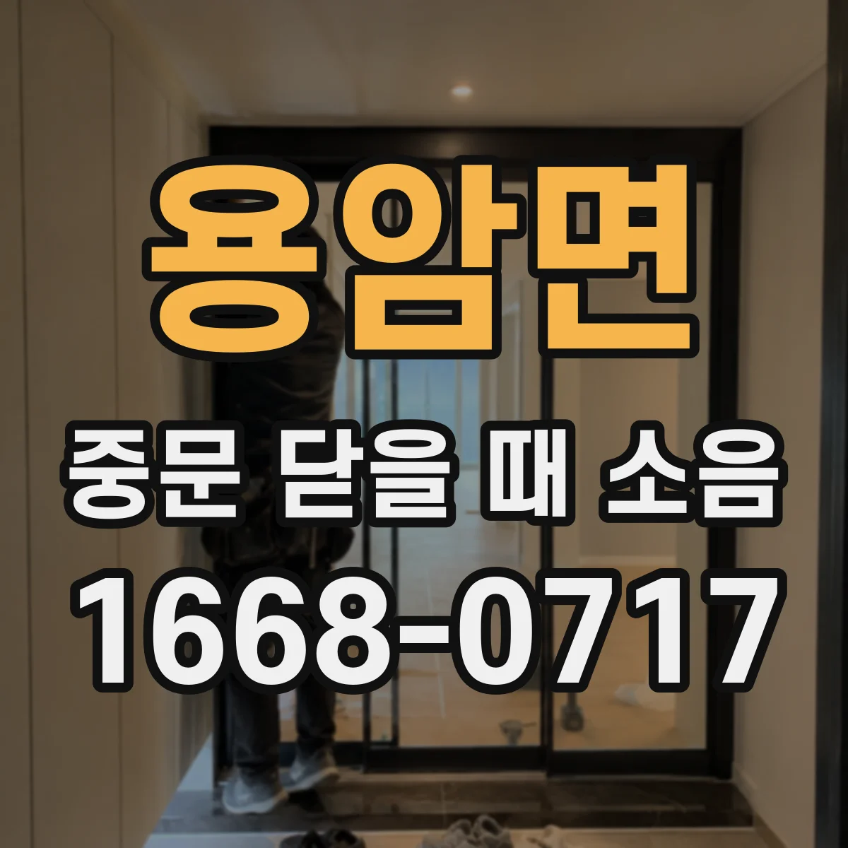용암면 중문 닫을 때 소음