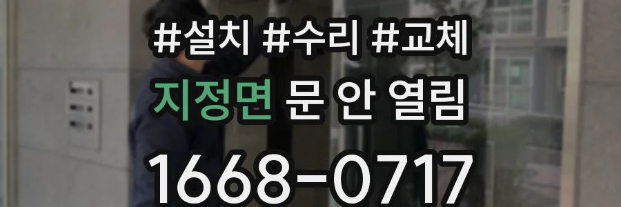 지정면 문 안 열림