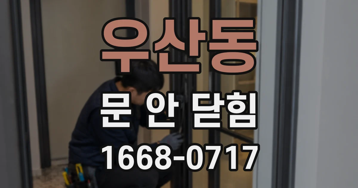 우산동 문 안 닫힘