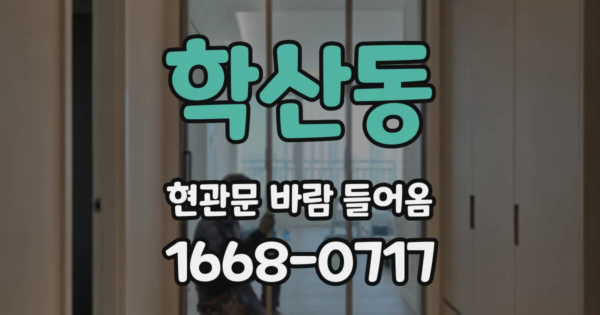 학산동 현관문 바람 들어옴