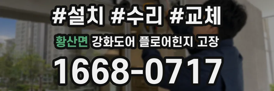 황산면 강화도어 플로어힌지 고장