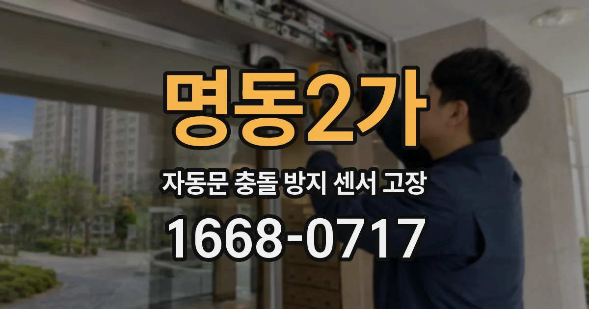 명동2가 자동문 충돌 방지 센서 고장