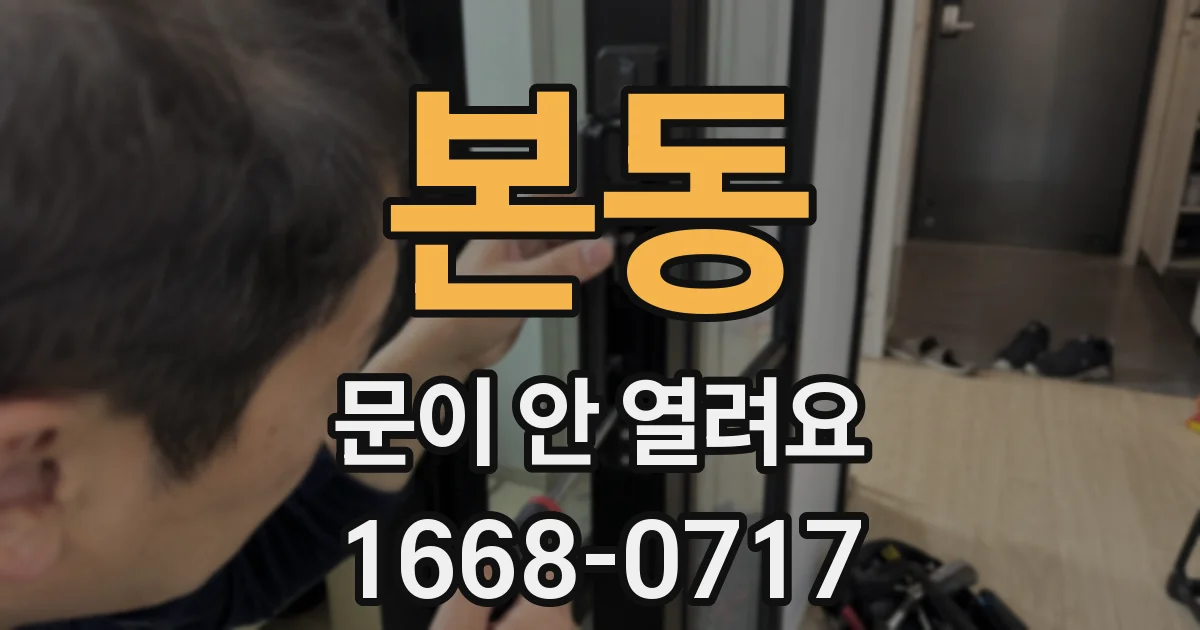 본동 문이 안 열려요