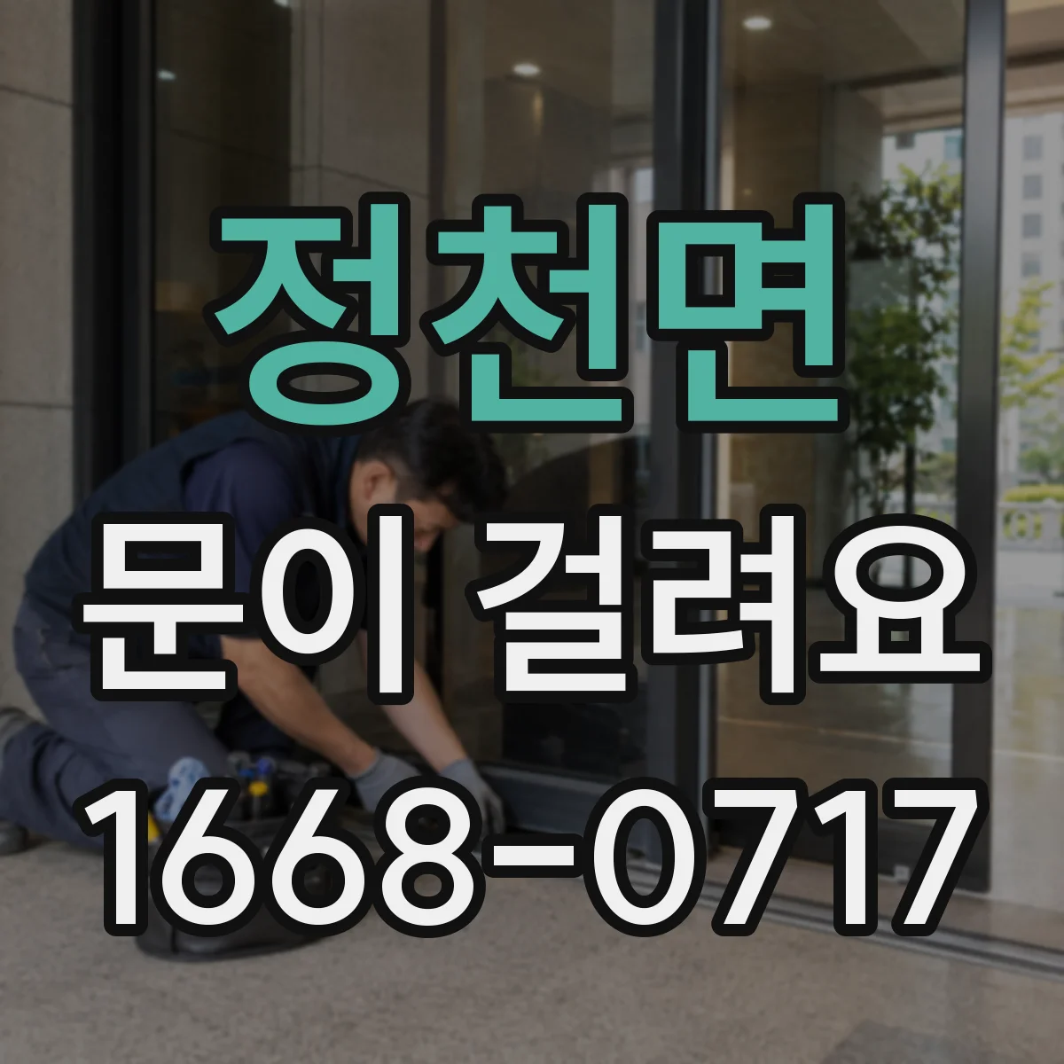 정천면 문이 걸려요