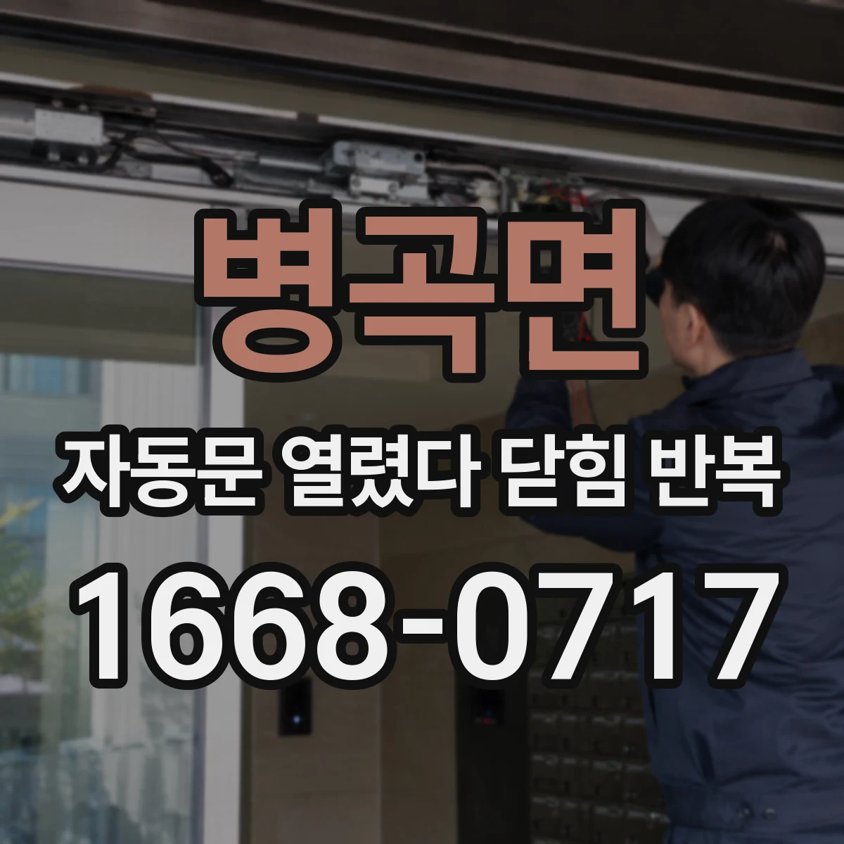 병곡면 자동문 열렸다 닫힘 반복 현상은 문이 열리자마자 다시 닫히거나, 한 번 멈춘 뒤 재가동되며 반복되는 경우가 많습니다.
