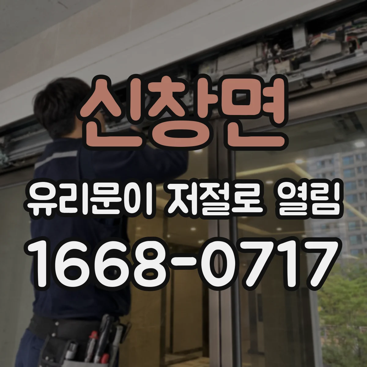 신창면 유리문이 저절로 열림