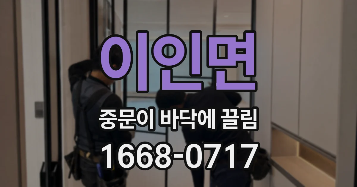 이인면 중문이 바닥에 끌림