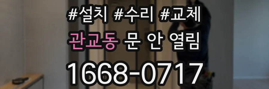 관교동 문 안 열림