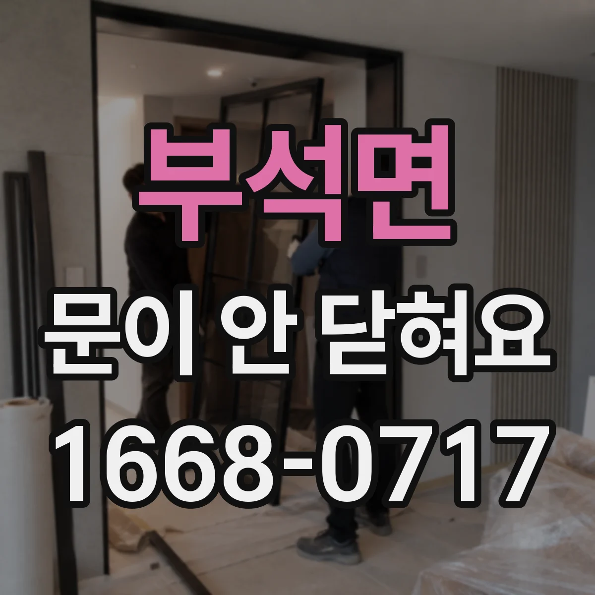 부석면 문이 안 닫혀요