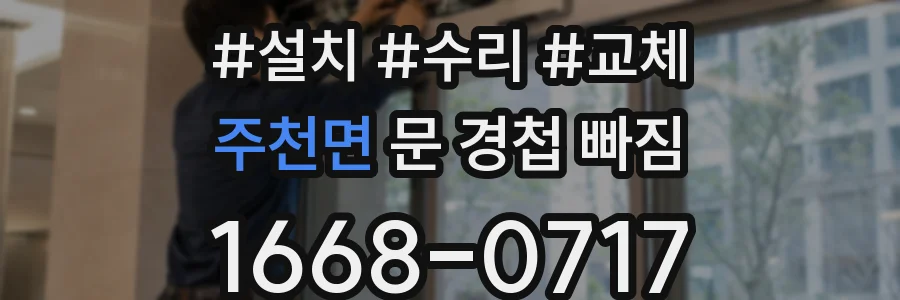 주천면 문 경첩 빠짐