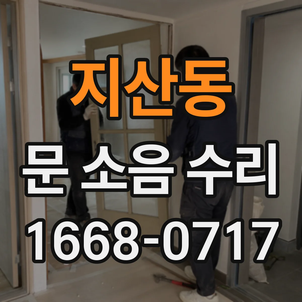지산동 문 소음 수리