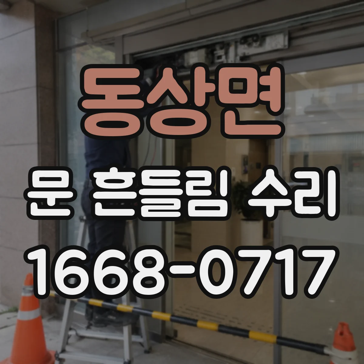 동상면 문 흔들림 수리