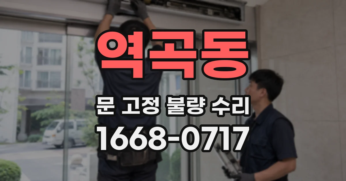 역곡동 문 고정 불량 수리