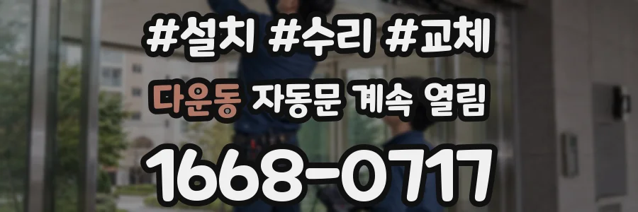 다운동 자동문 계속 열림