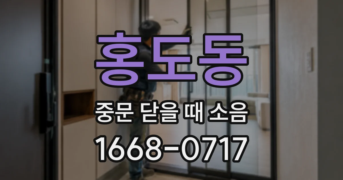 홍도동 중문 닫을 때 소음